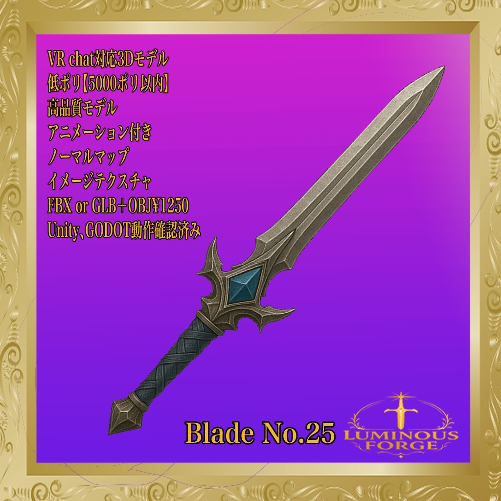 【Luminous Forge】BLADE No.25低ポリモデル高品質3Dモデルの剣