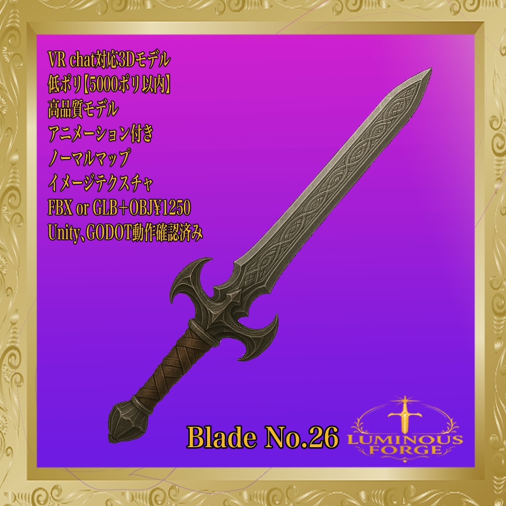 【Luminous Forge】BLADE No.26低ポリモデル高品質3Dモデルの剣