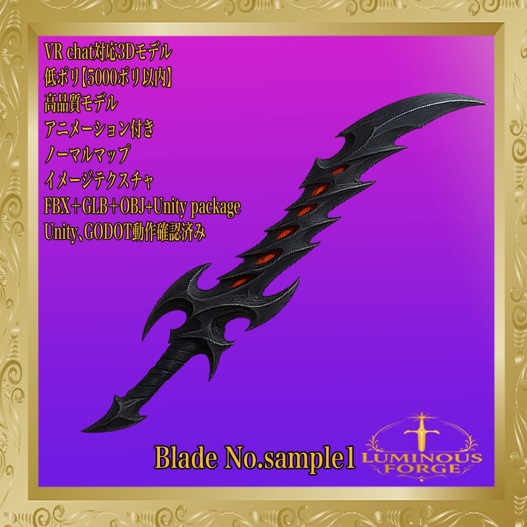 【Luminous Forge】BLADE No. Sample1 低ポリモデル高品質3Dモデルの剣
