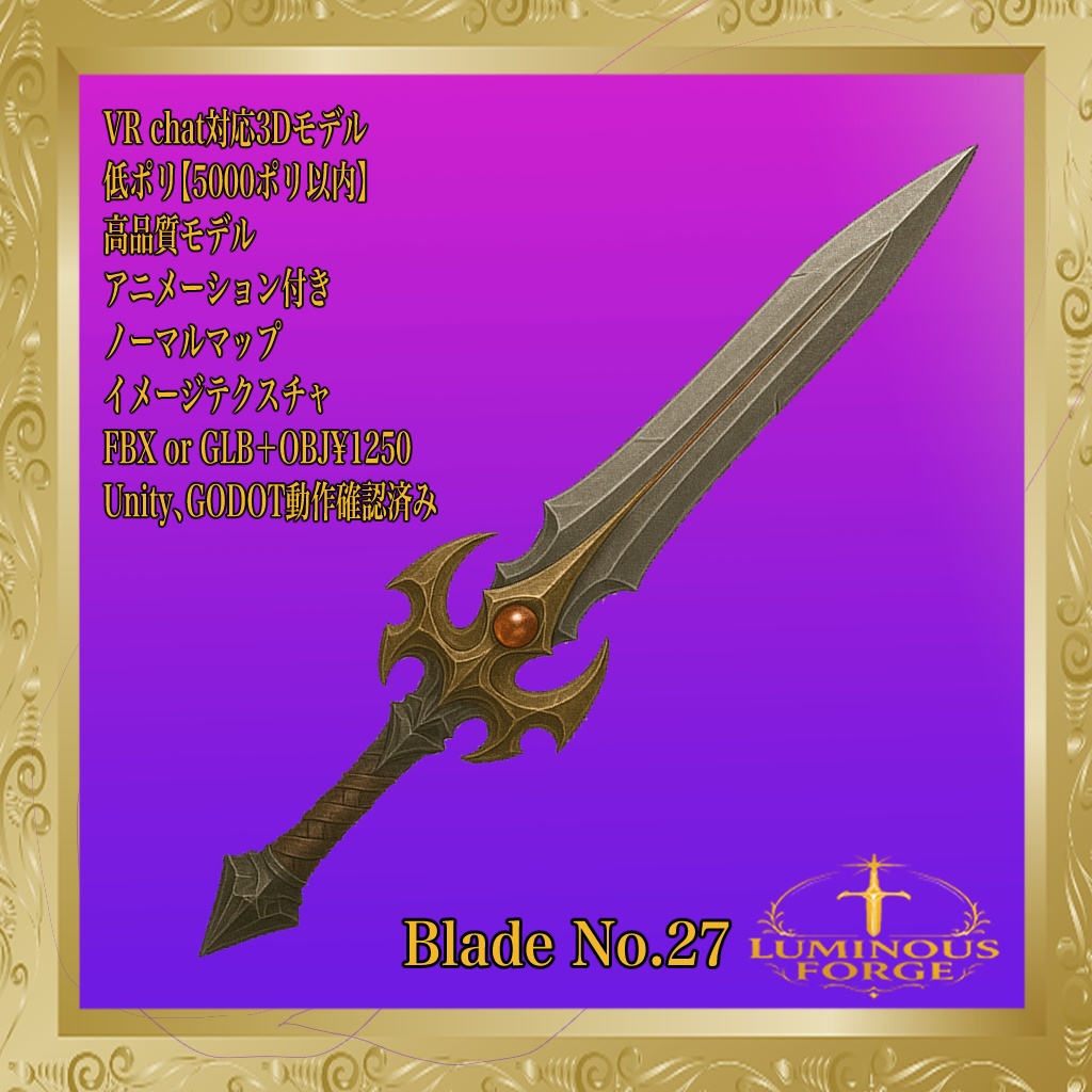 【Luminous Forge】BLADE No.27低ポリモデル高品質3Dモデルの剣