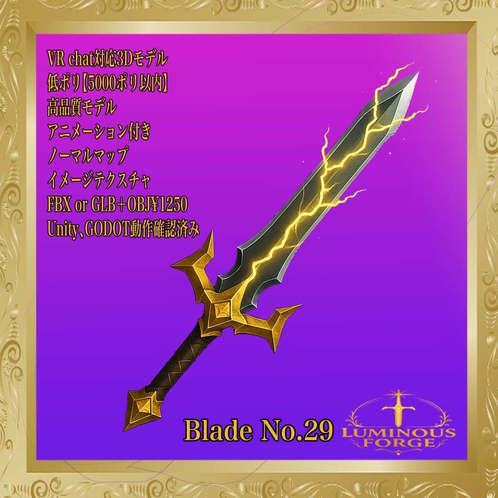 【Luminous Forge】BLADE No.29低ポリモデル高品質3Dモデルの剣