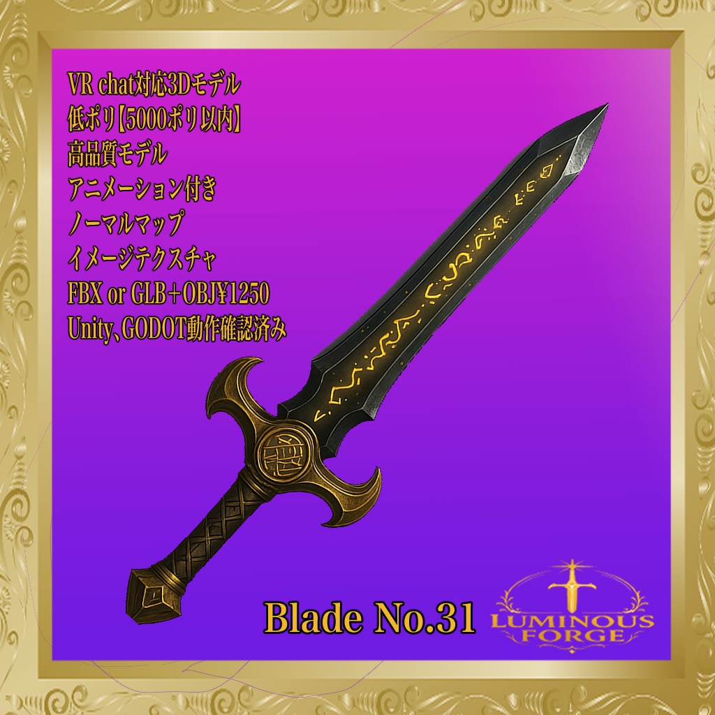 【Luminous Forge】BLADE No.31低ポリモデル高品質3Dモデルの剣