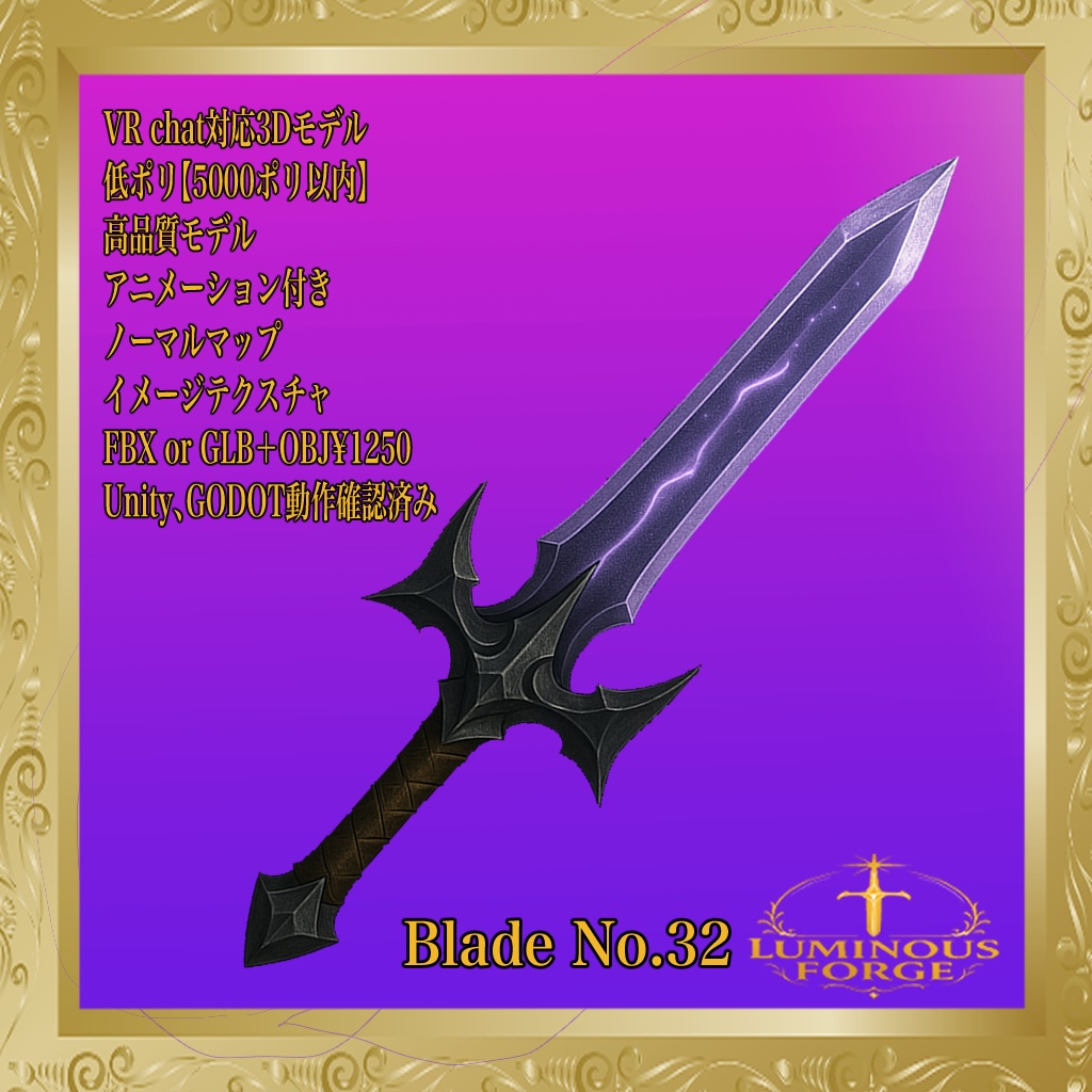 【Luminous Forge】BLADE No.32低ポリモデル高品質3Dモデルの剣