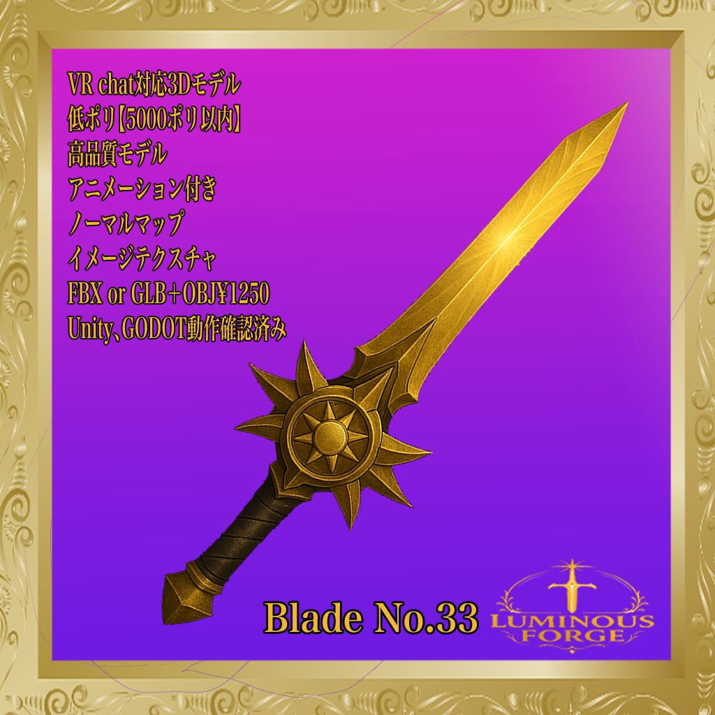 【Luminous Forge】BLADE No.33低ポリモデル高品質3Dモデルの剣