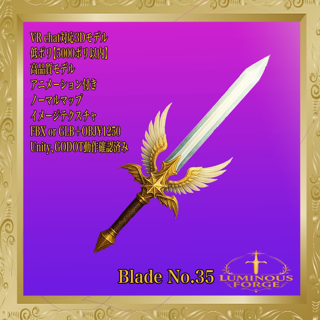 【Luminous Forge】BLADE No.35低ポリモデル高品質3Dモデルの剣