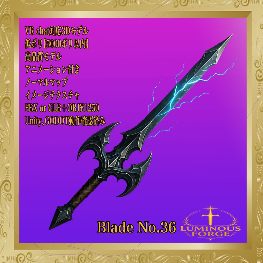 【Luminous Forge】BLADE No.36低ポリモデル高品質3Dモデルの剣