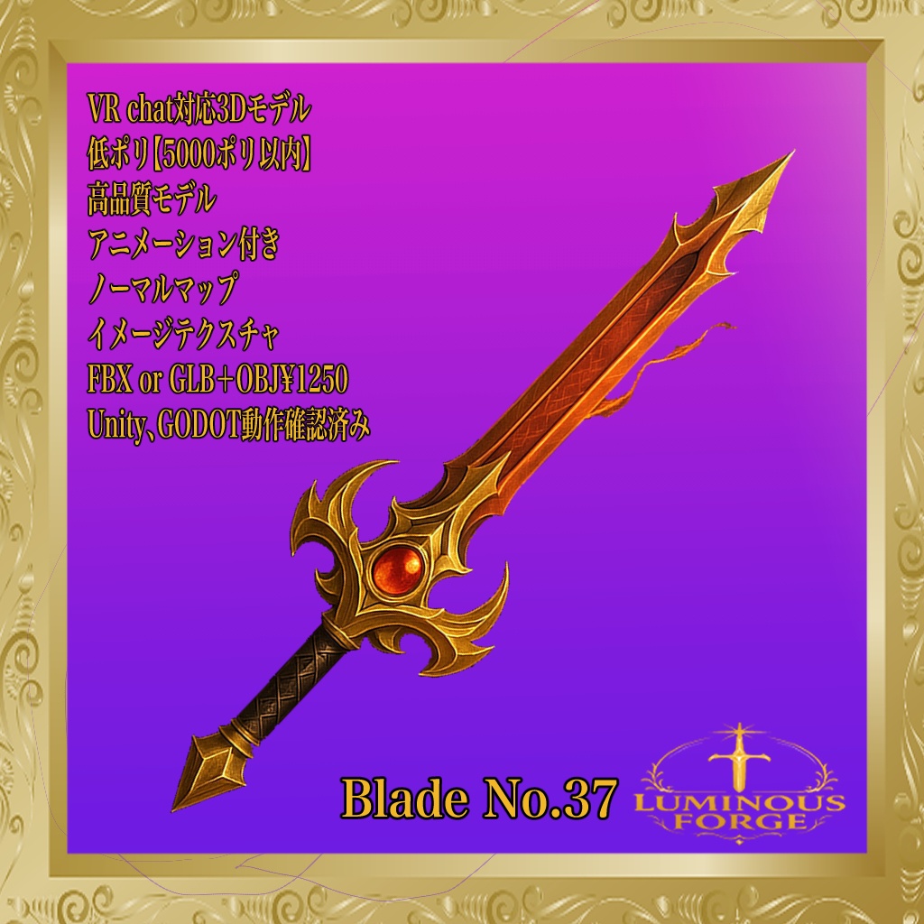 【Luminous Forge】BLADE No.37低ポリモデル高品質3Dモデルの剣