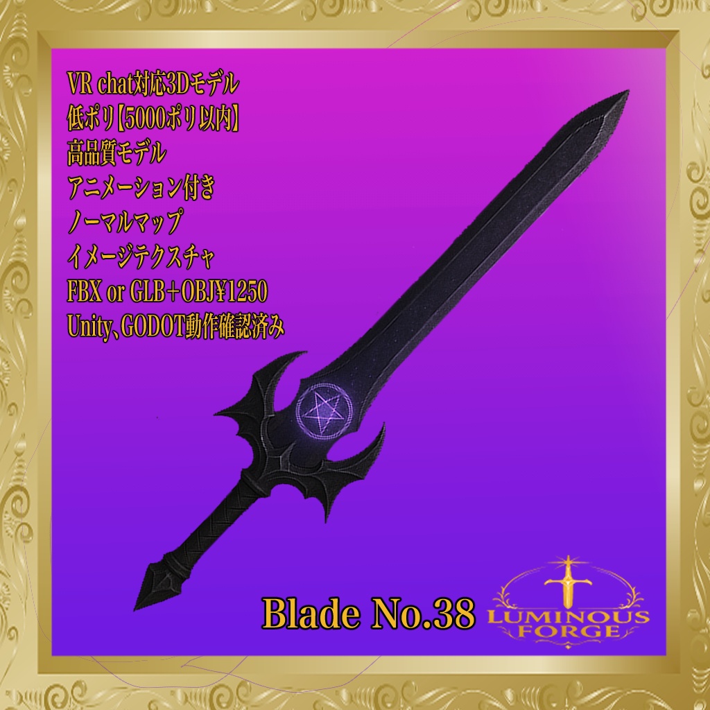 【Luminous Forge】BLADE No.38低ポリモデル高品質3Dモデルの剣