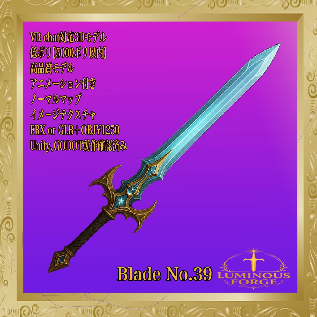 【Luminous Forge】BLADE No.39低ポリモデル高品質3Dモデルの剣