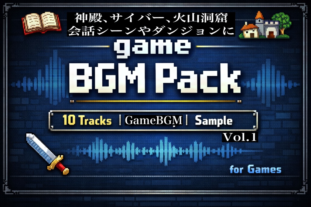 【フリーBGM】ゲーム制作や配信に使えるBGM１０曲パック【無料版】　Vol.１