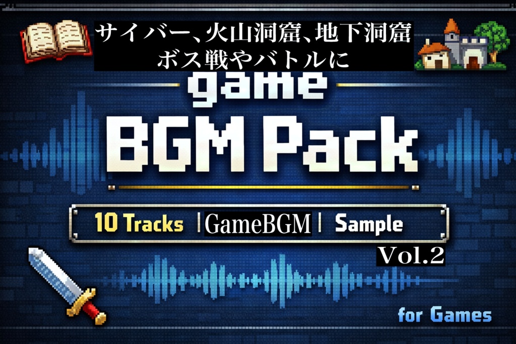【フリーBGM】ゲーム制作や配信に使えるBGM１０曲パック【無料版】　Vol.2