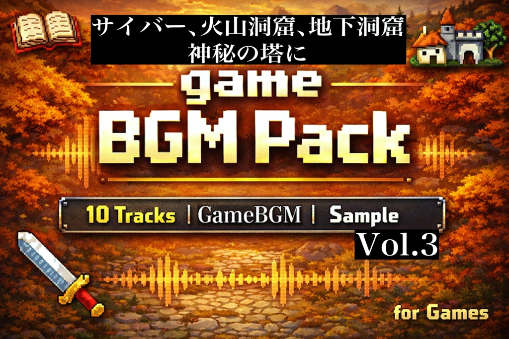 【フリーBGM】ゲーム制作や配信に使えるBGM１０曲パック【無料版】　Vol.3
