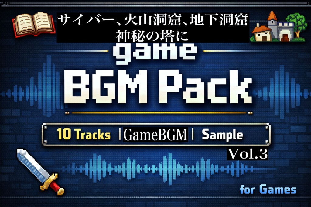 【フリーBGM】ゲーム制作や配信に使えるBGM１０曲パック【無料版】　Vol.3
