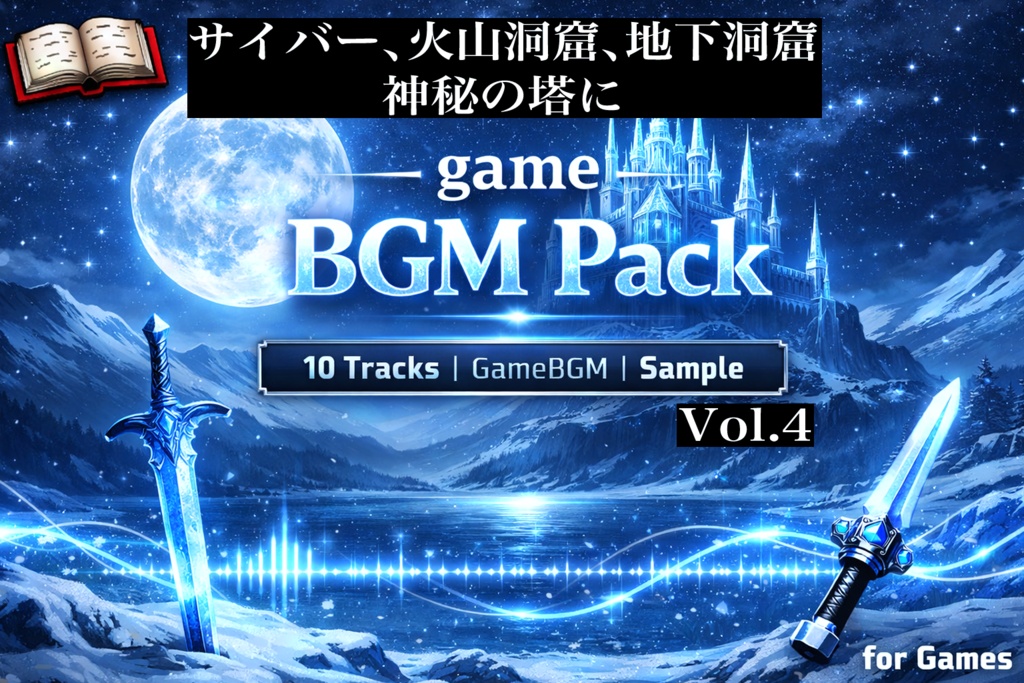 【フリーBGM】ゲーム制作や配信に使えるBGM１０曲パック【無料版】　Vol.4