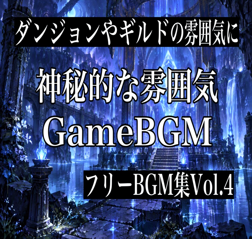 【神秘的なフリーBGM】ゲーム制作や配信に使えるBGM１０曲パック【無料版】　Vol.4