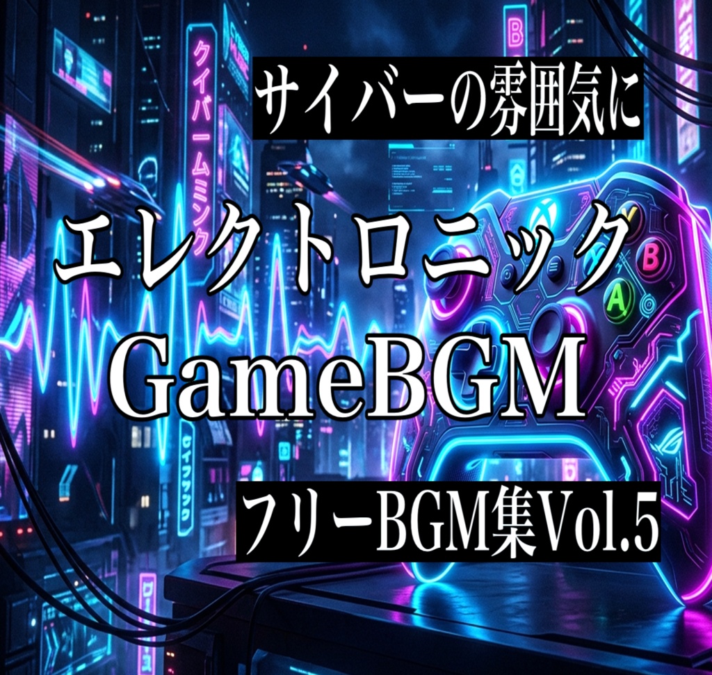 【エレクトロニックなフリーBGM】ゲーム制作や配信に使えるBGM１０曲パック【無料版】　Vol.5
