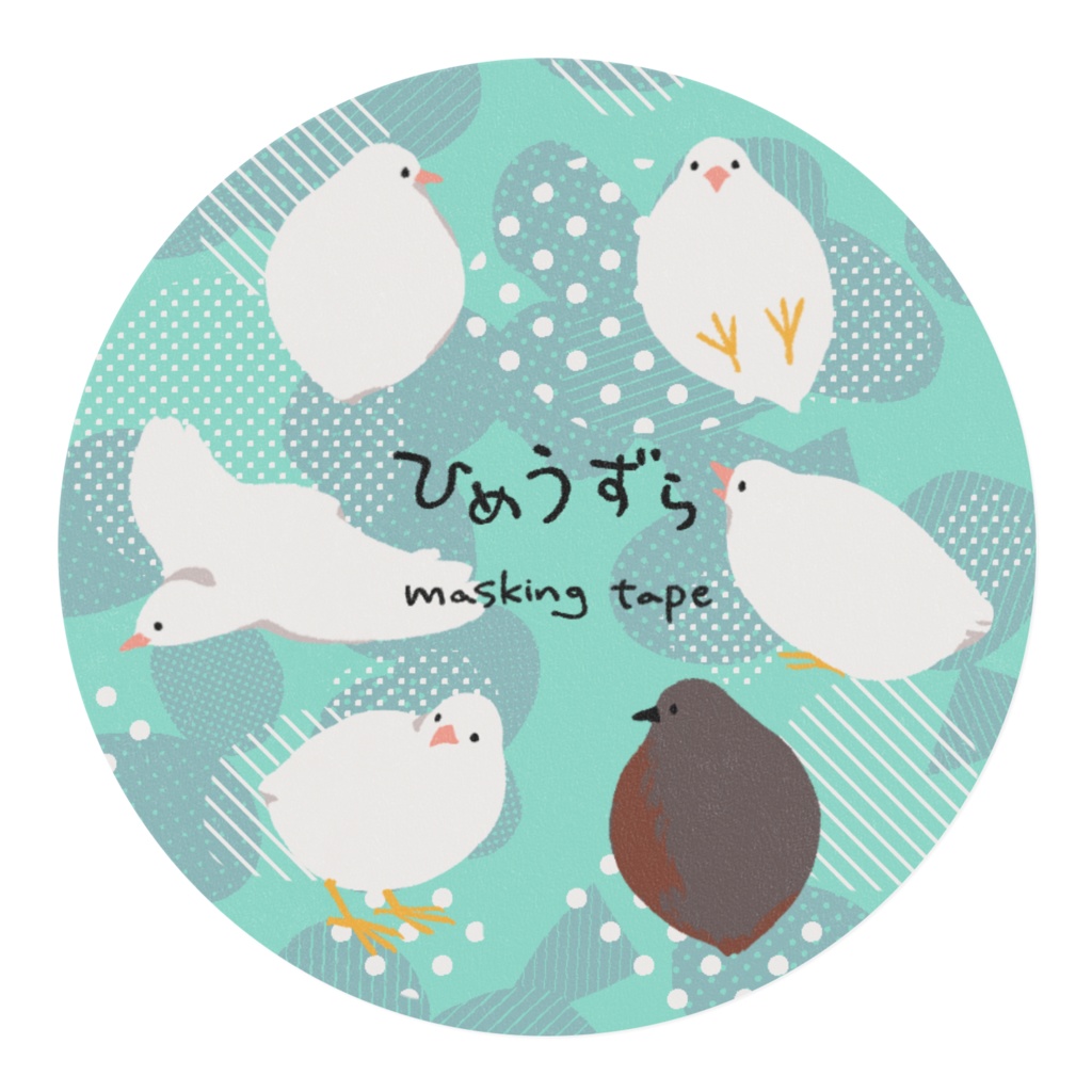 ひめうずらマスキングテープ