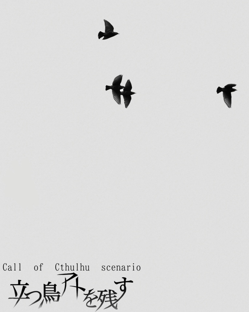 【CoC】 立つ鳥アトを残す