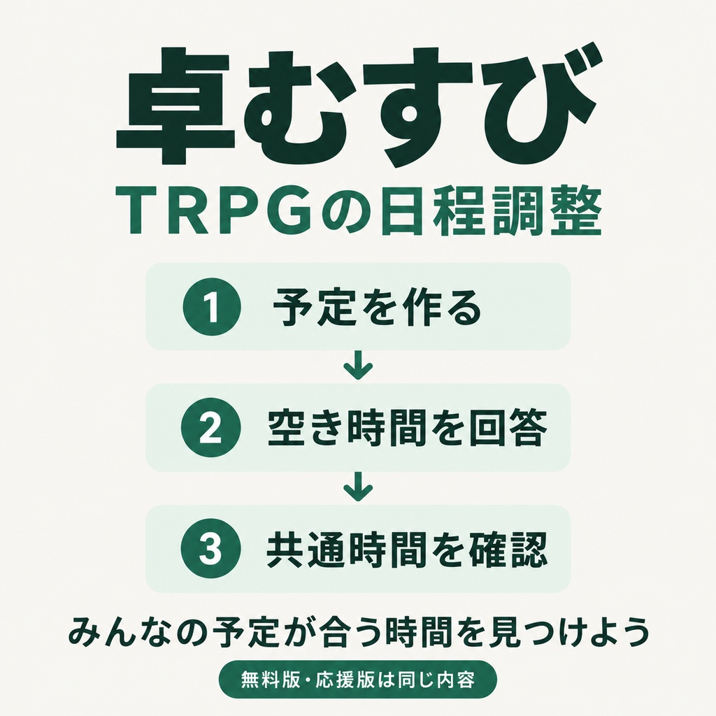 日程調整ツール【卓むすび】
