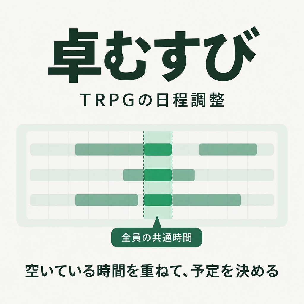 日程調整ツール【卓むすび】