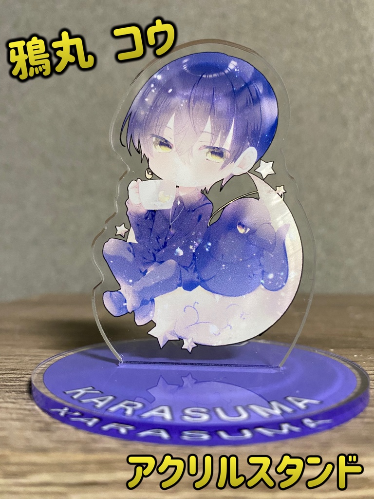 鴉丸 コウ　アクリルスタンド