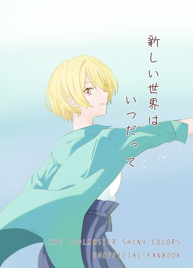 新しい世界はいつだって