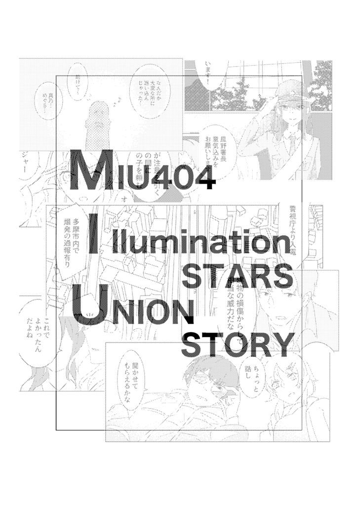MIUxイルミネ漫画