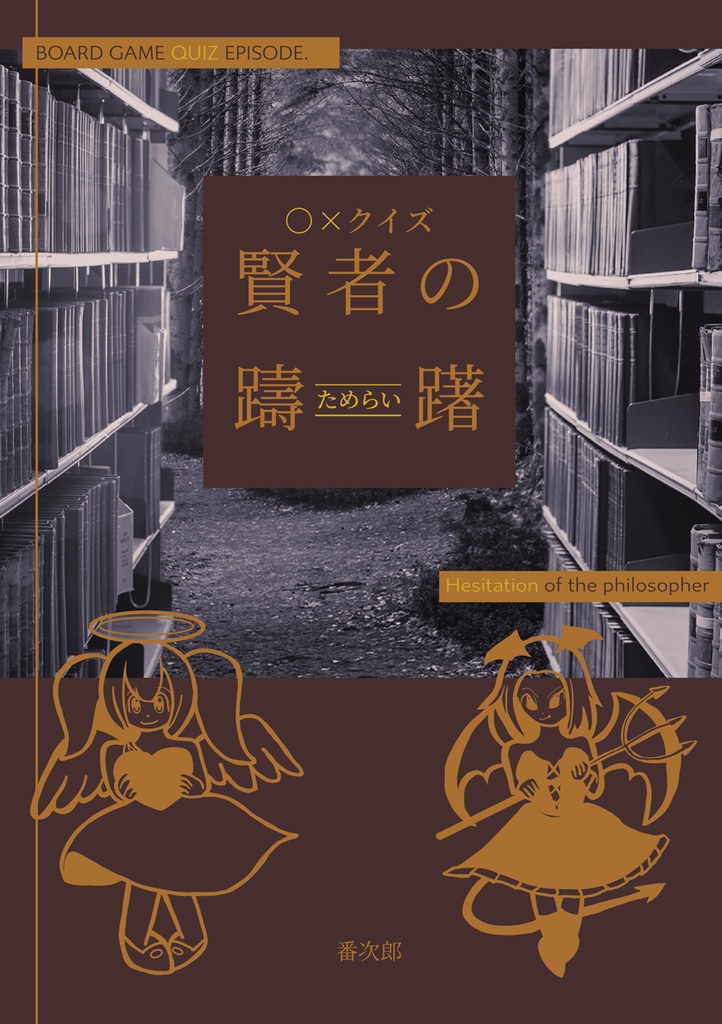 ボードゲーム◯×クイズ　賢者のためらい
