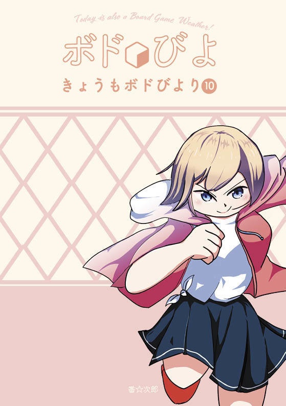 ボドびよ10　きょうもボドびよりvol.10