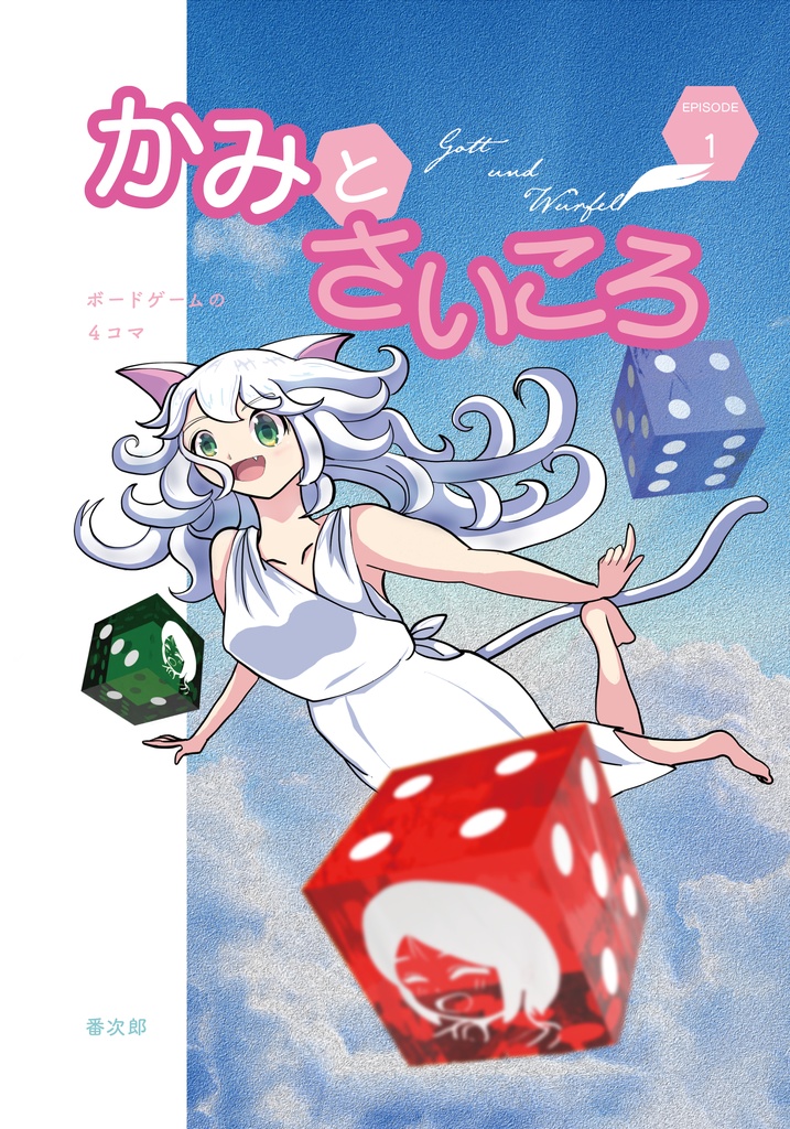 かみとさいころEP１