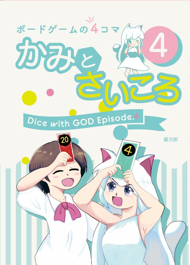 かみとさいころ４