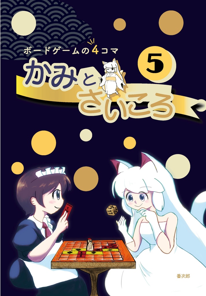 かみとさいころ❺ （PDF版）