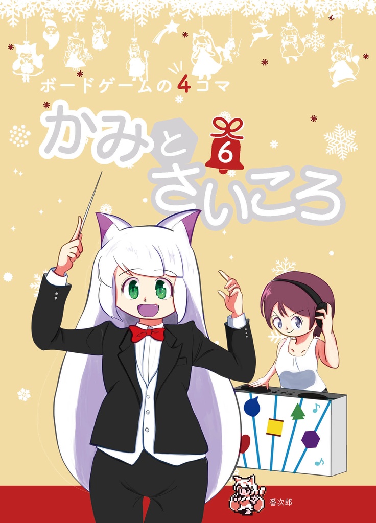 かみとさいころ6（pdf版）