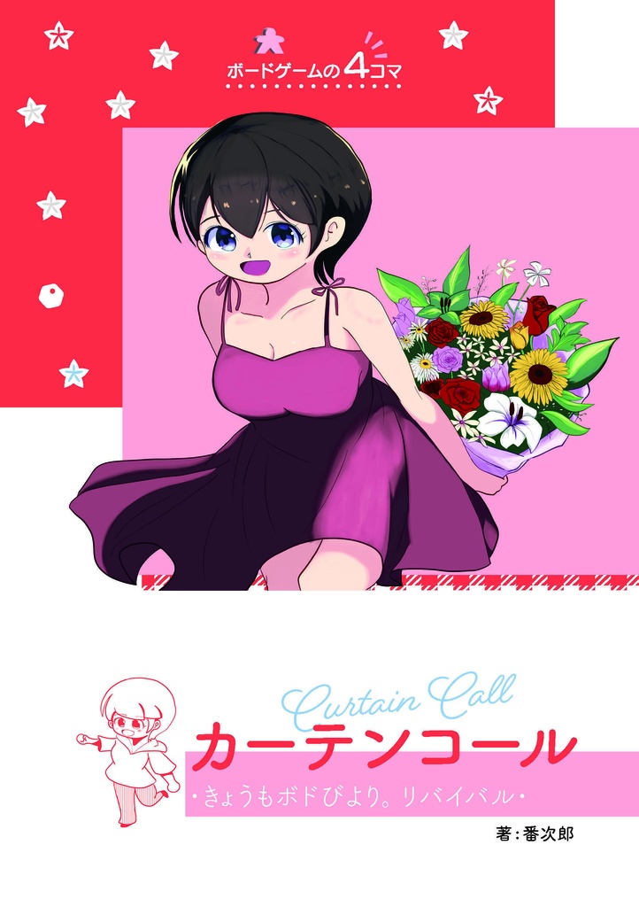 カーテンコール　きょうもボドびより。リバイバル