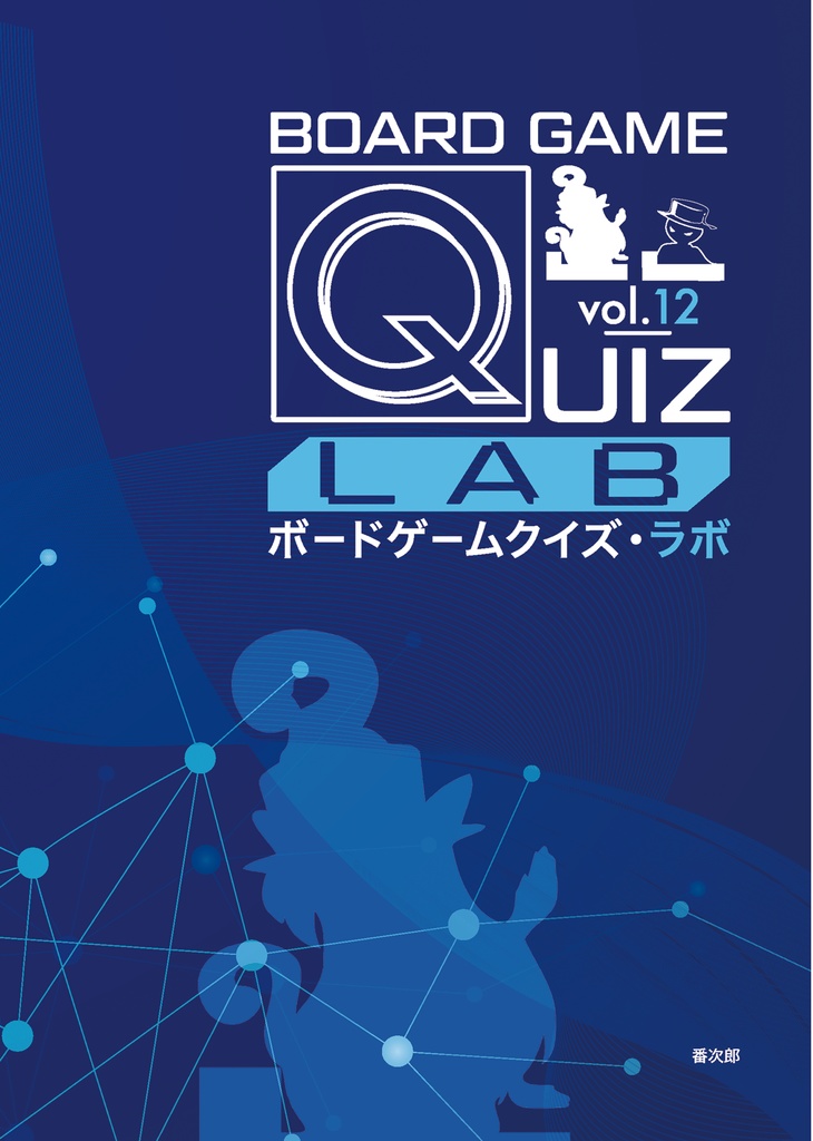 ボードゲームクイズvol.12ラボ【第2版】