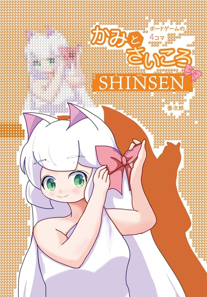 かみとさいころSHINSEN