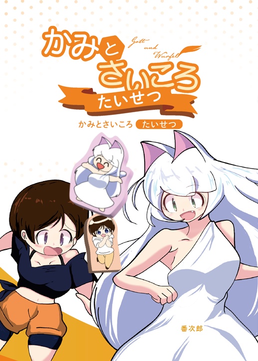 かみとさいころ傑作選たいせつ