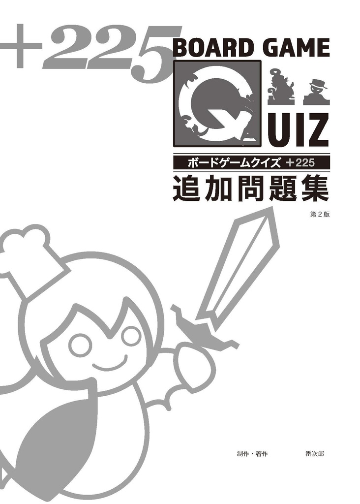 ボードゲームクイズ＋225 追加問題集（第2版）