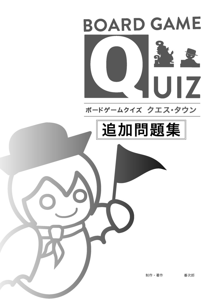 ボードゲームクイズクエス･タウン「追加問題集（PDFダウンロード販売）」