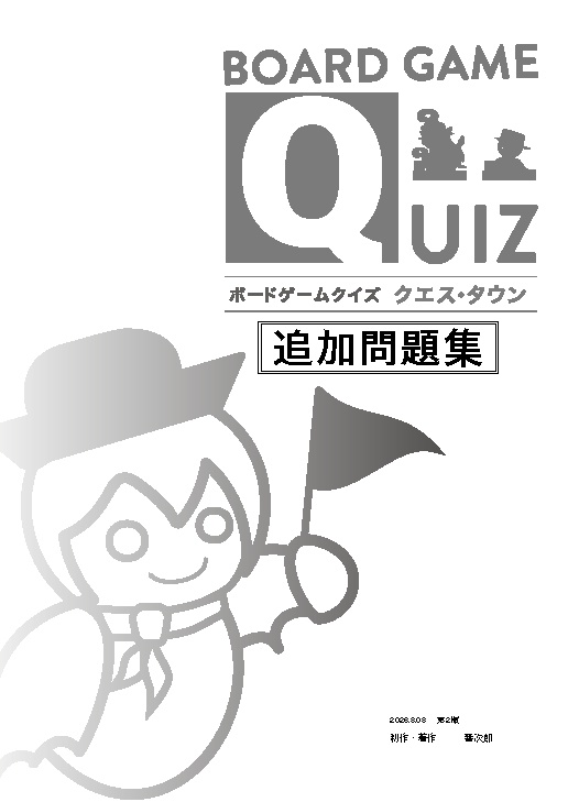 ボードゲームクイズクエス･タウン「追加問題集（PDFダウンロード販売）」