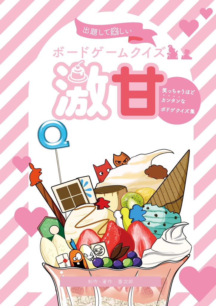ボードゲームクイズ激甘