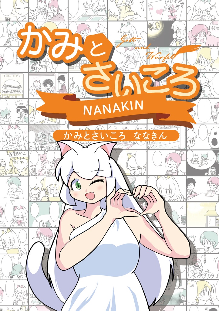 かみとさいころ　ななきん