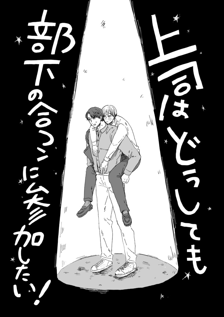 【電子版】面倒な上司番外編　上司はどうしても部下の合コンに参加したい！