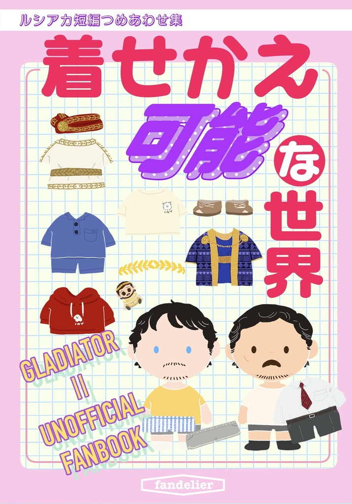 着せかえ可能な世界