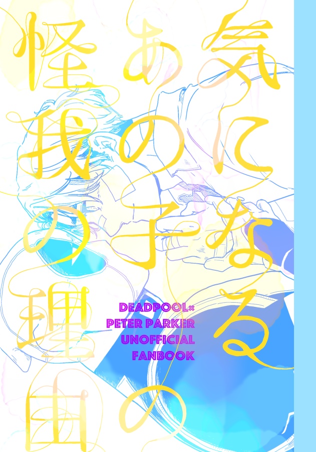 気になるあの子の怪我の理由