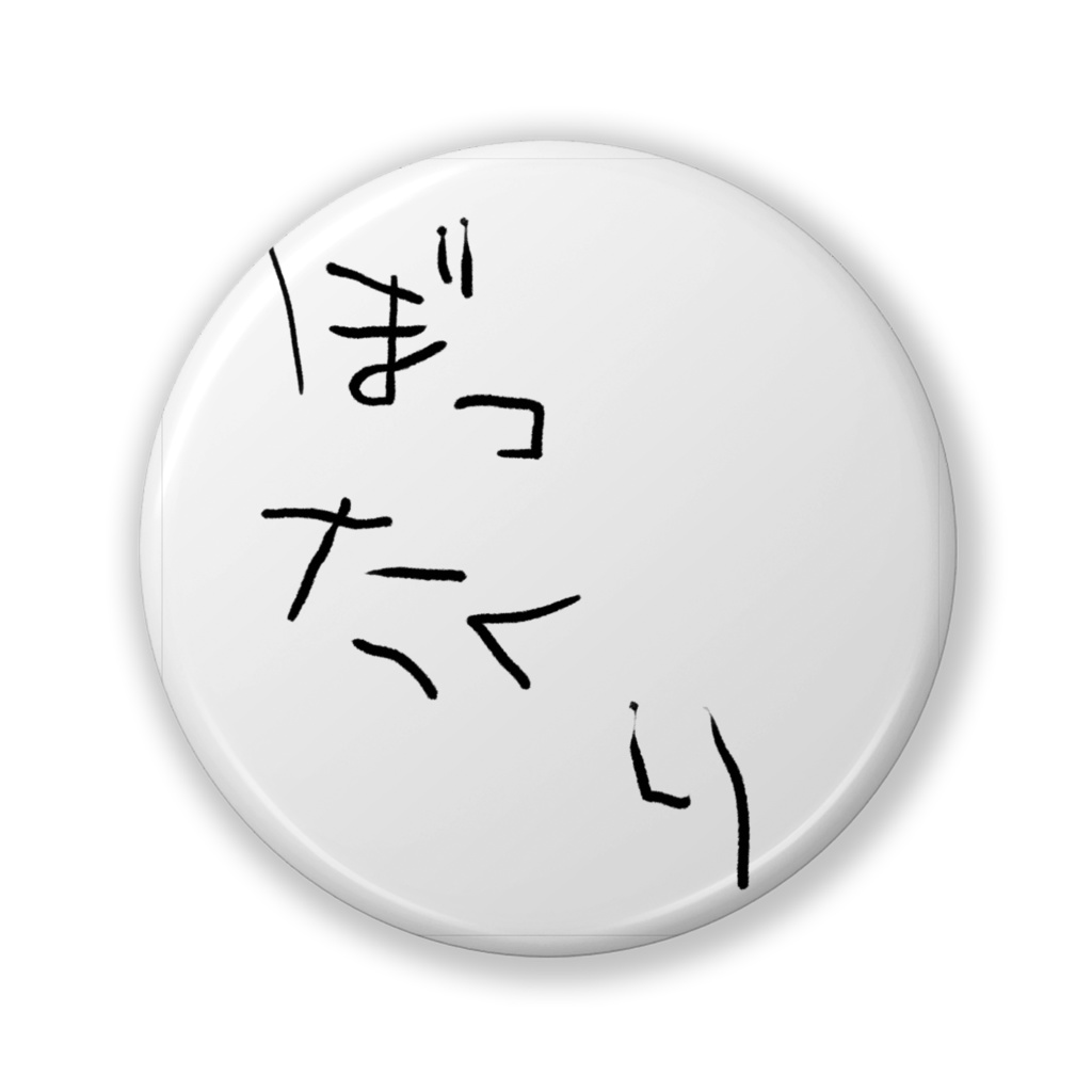 ぼったくり缶バッジ