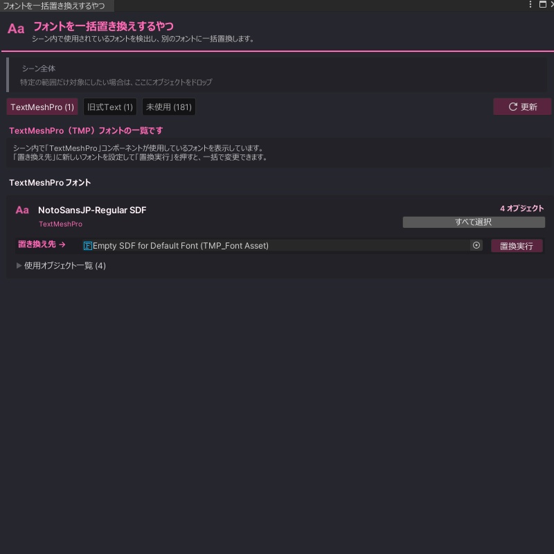 フォントを一括置き換えするやつ【リリース記念セール!】 #NiAkaDev