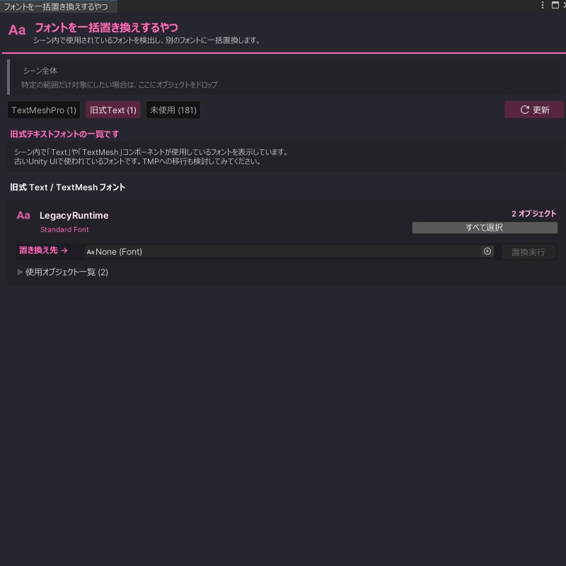 フォントを一括置き換えするやつ【リリース記念セール!】 #NiAkaDev