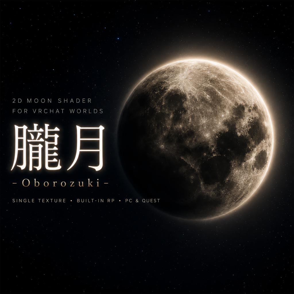 【無料】朧月 -Oborozuki Shader- 平面月なのに超綺麗にできるやつ  #NiAkaDev