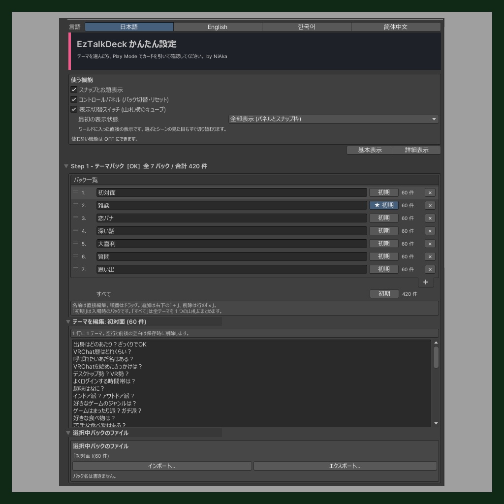 Ezトークデッキ 『気持ちいい操作感のトークテーマカードUdonギミック!』VRCワールド向け・設定充実 - #NiAkaDev